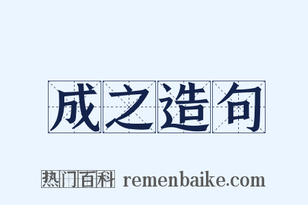 成之造句是什么意思的图片